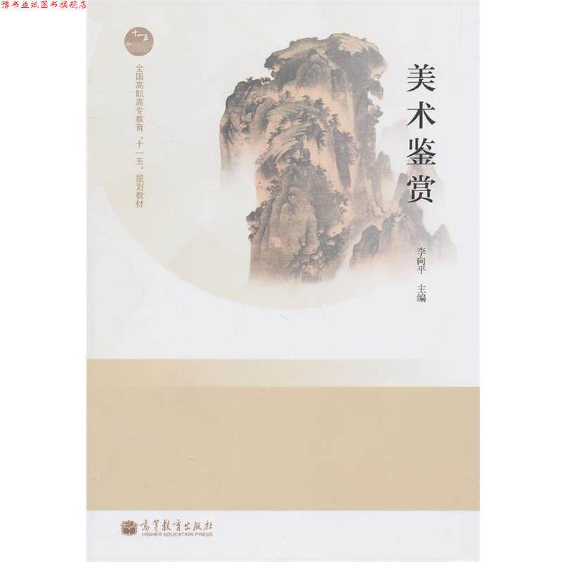 【正版书】 美术鉴赏 李向平 编 高等教育出版社