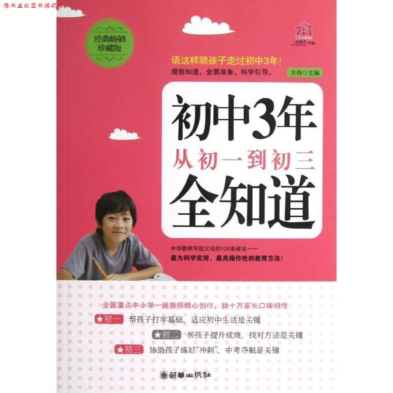【正版书】 初中3年,从初一到初三全知道 方舟主编 朝华出版社