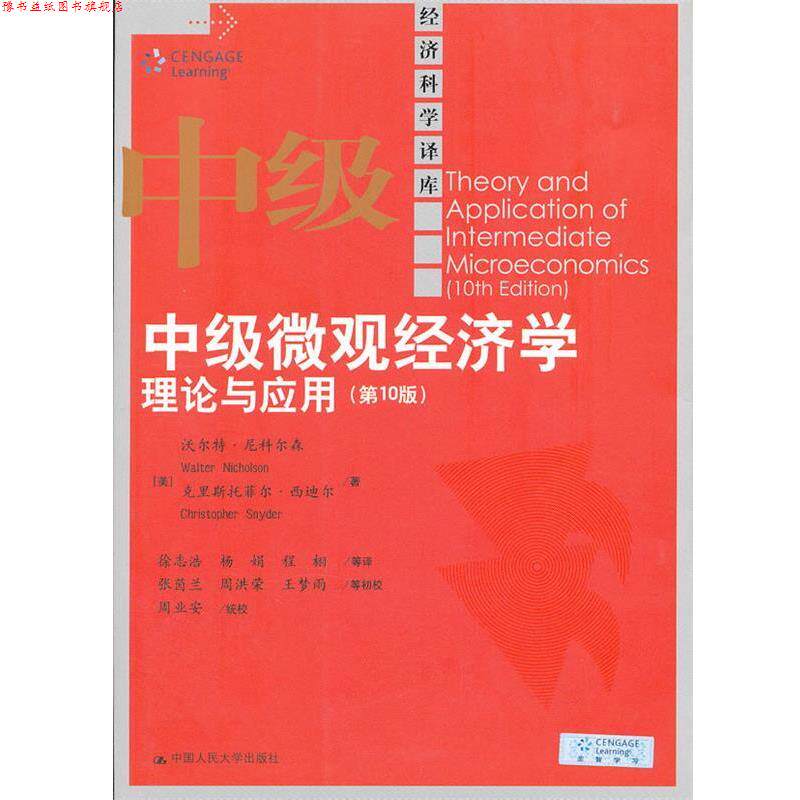 【正版书】 中级微观经济学:理论与应用 [美]沃尔特.尼科尔森 中国人民大学出版社