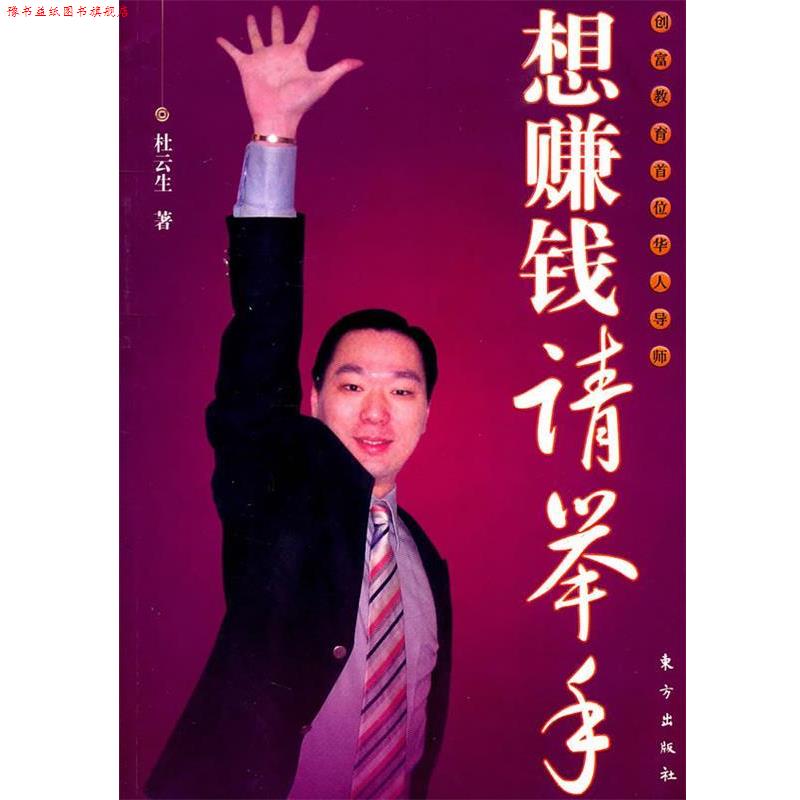 【正版书】 想赚钱请举手 杜云生 著 东方出版社