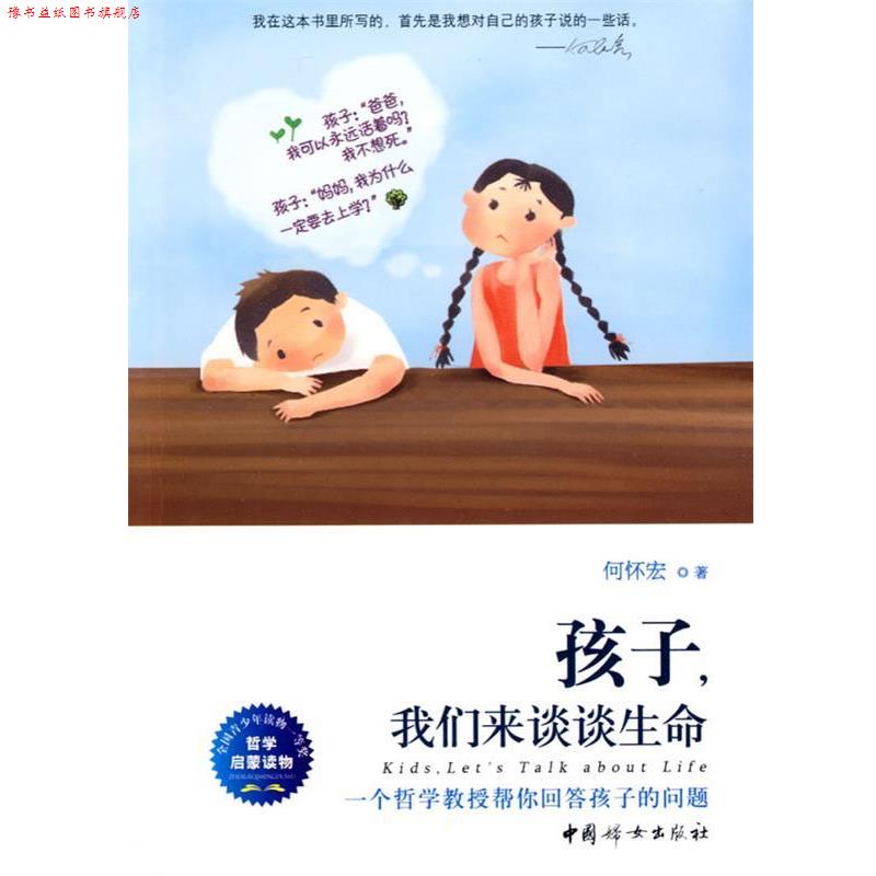 【正版书】 孩子,我们来谈谈生命 何怀宏 著 中国妇女出版社