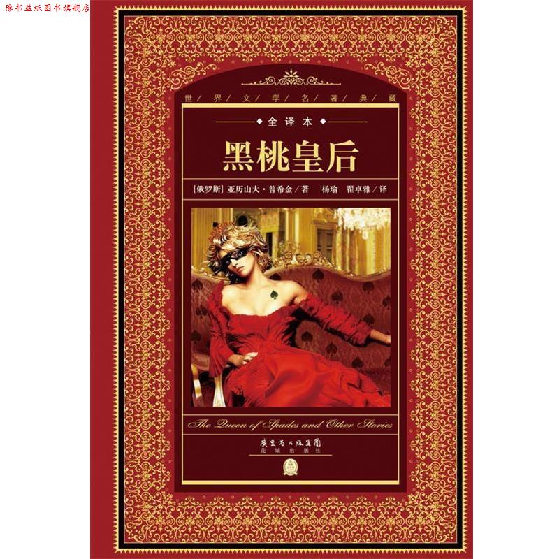 【正版书】 世界文学名著典藏·全译本:黑桃皇后 亚历山大·普希金 花城出版社