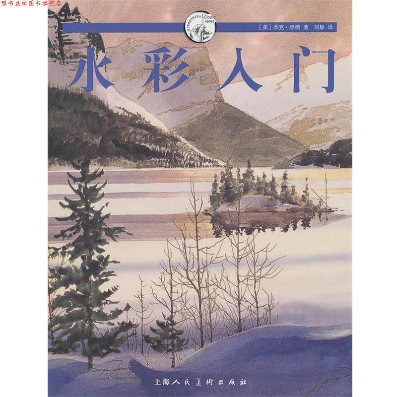 【正版书】 水彩入门-W (美)里德　著,刘静　译 上海人民美术出版社