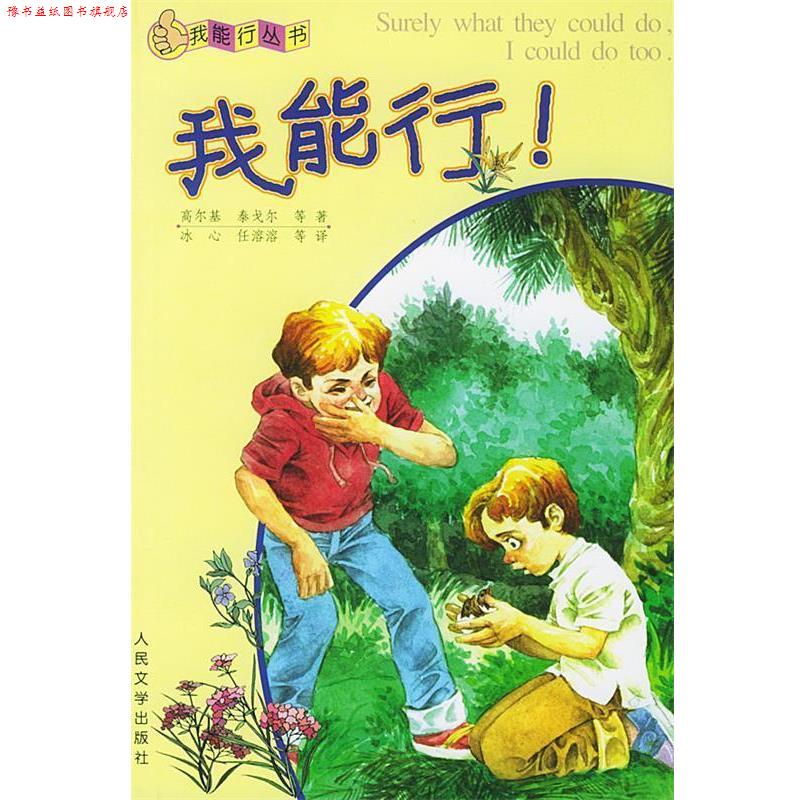 【正版书】 我能行丛书:我能行! 高尔基 等著,冰心 等译 人民文学出版社