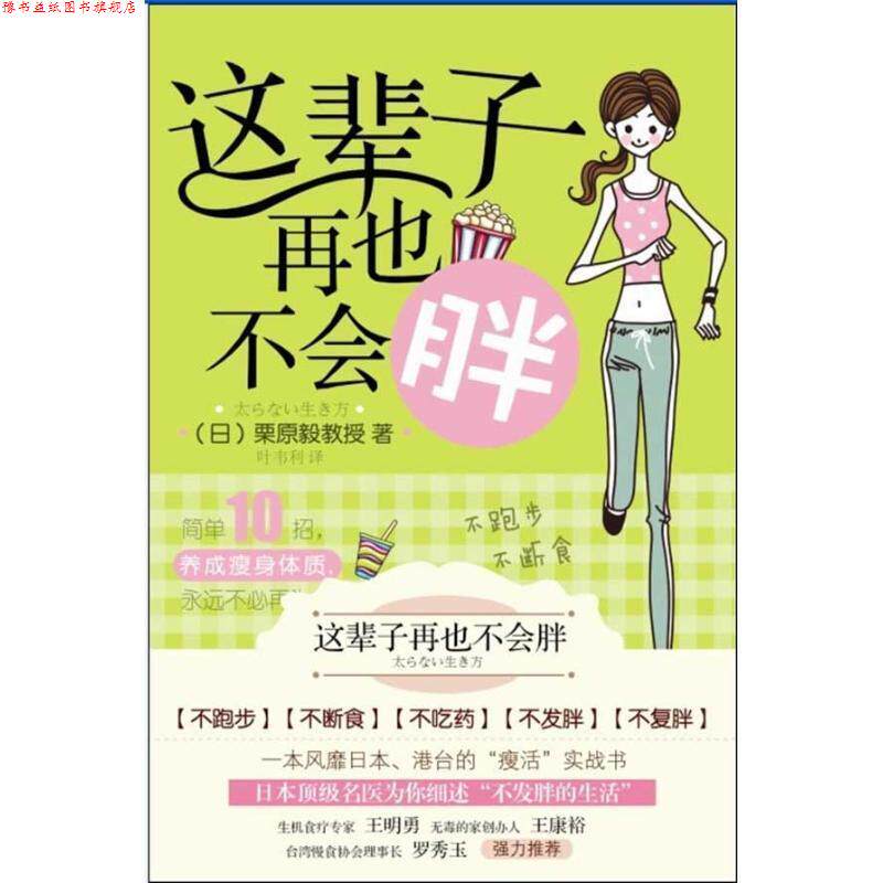 【正版书】 这辈子再也不会胖 (日)栗原毅 著,叶韦利 译 漓江出版社