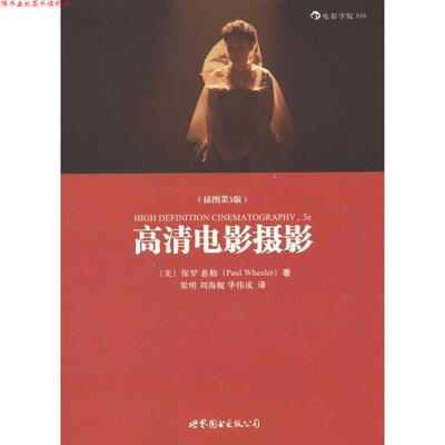 【正版书】 高清电影摄影 (美)惠勒　著,梁明　译 世界图书出版公司出版社
