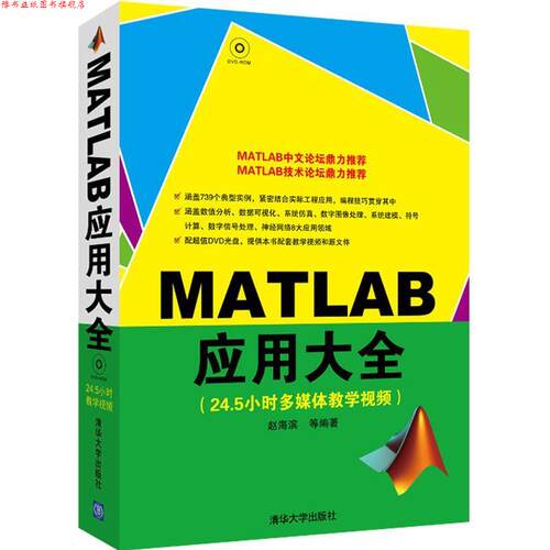 【正版书】 MATLAB应用大全 赵海滨　等编著 清华大学出版社