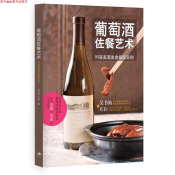 【正版书】 葡萄酒佐餐艺术:90道美酒美食搭配实例 吴书仙,庄臣 著 世纪出版集团，上海人民出版社
