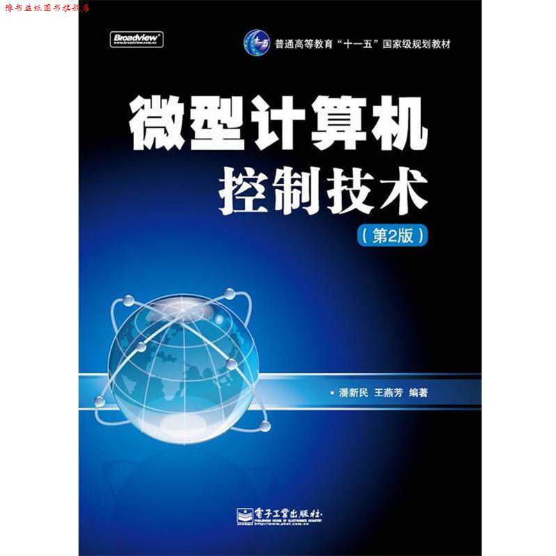 【正版书】 计算机控制技术 潘新民,王燕芳　编著 电子工业出版社