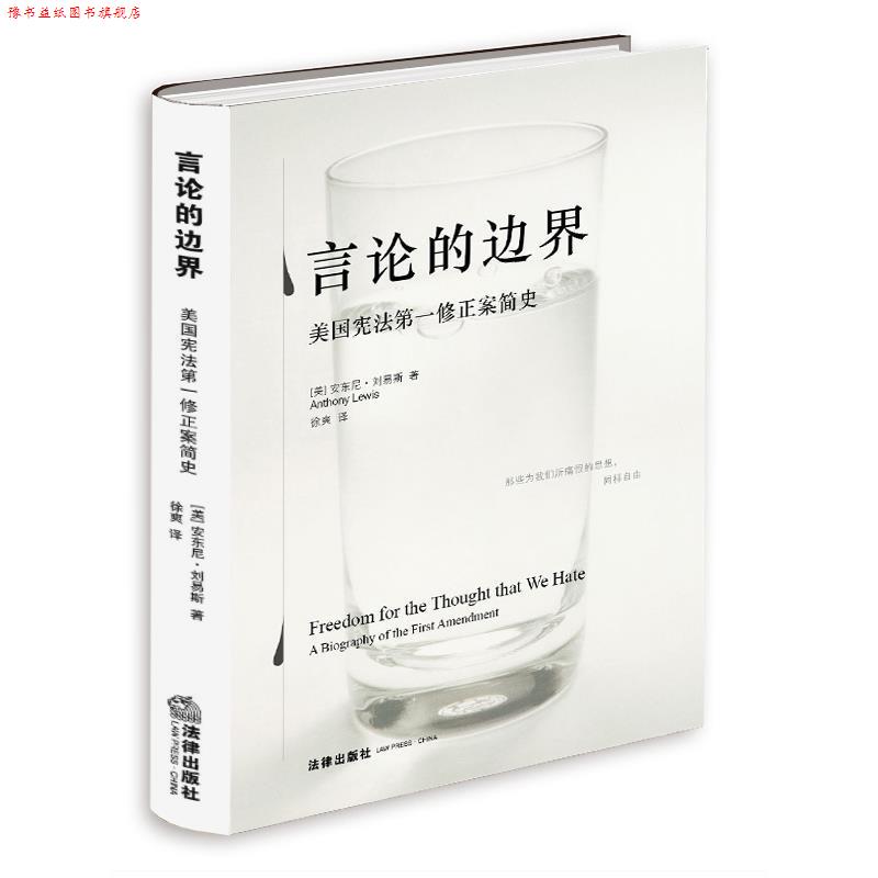 【正版书】 言论的边界:美国宪法修正案简史 安东尼·刘易斯, 徐爽 法律出版社