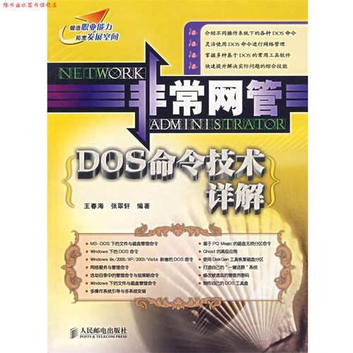 【正版书】 网管:DOS命令技术详解 王春海,张翠轩 编著 人民邮电出版社