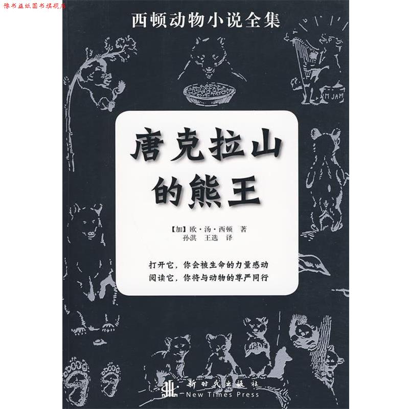 【正版书】 唐克拉山的熊王 欧·汤·西顿 新时代出版社