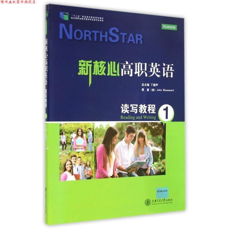 【正版书】 新核心高职英语读写教程 (美)博蒙特 上海交通大学出版社