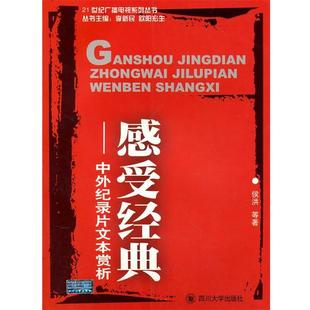 【正版书】 感受经典:中外纪录片文本赏析 侯洪　等著 四川大学出版社