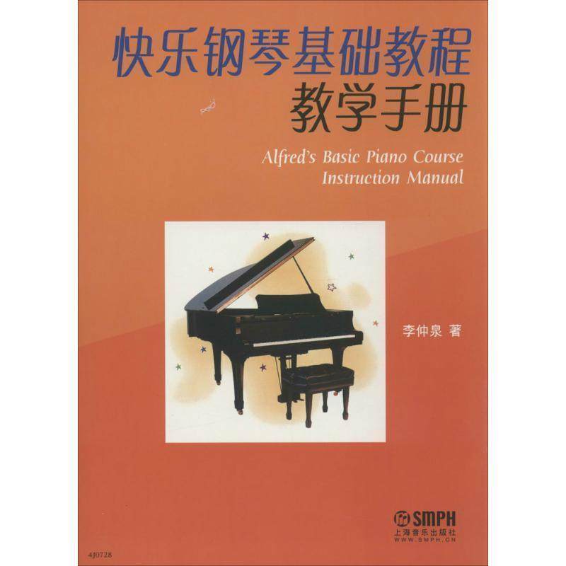 【正版书】 快乐钢琴基础教程教学手册 李仲泉 著 上海音乐出版社