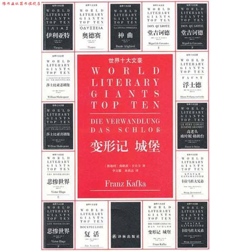【正版书】 世界十大文豪－变形记 城堡 （奥）卡夫卡　著,李文俊　译 译林出版社