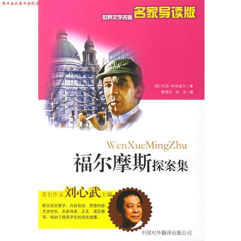 【正版书】 福尔摩斯探案集—世界文学名家导读版 （英）柯南道尔 著,曹德志,钱浩 编著 中国对外翻译出版公司