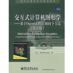 【正版书】 交互式计算机图形学—基于OpenGL的自顶向下方法(第 （美）安吉尔（Angel,E.）　著 电子工业出版社