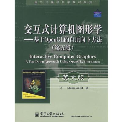 【正版书】 交互式计算机图形学—基于OpenGL的自顶向下方法(第 （美）安吉尔（Angel,E.）　著 电子工业出版社