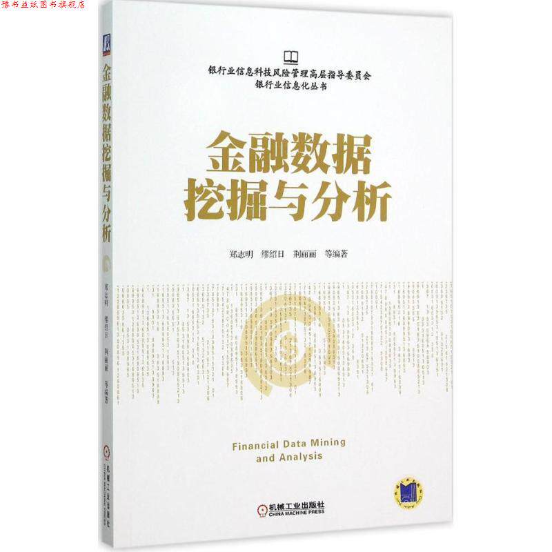 【正版书】 金融数据挖掘与分析 郑志明,缪绍日,荆丽丽　等著 机械工业出版社
