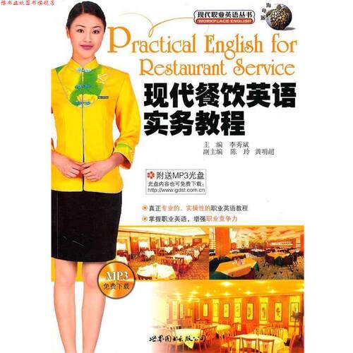 【正版书】 现代餐饮英语实务教程现代职业英语丛书 李秀斌 主编 世界图书出版公司