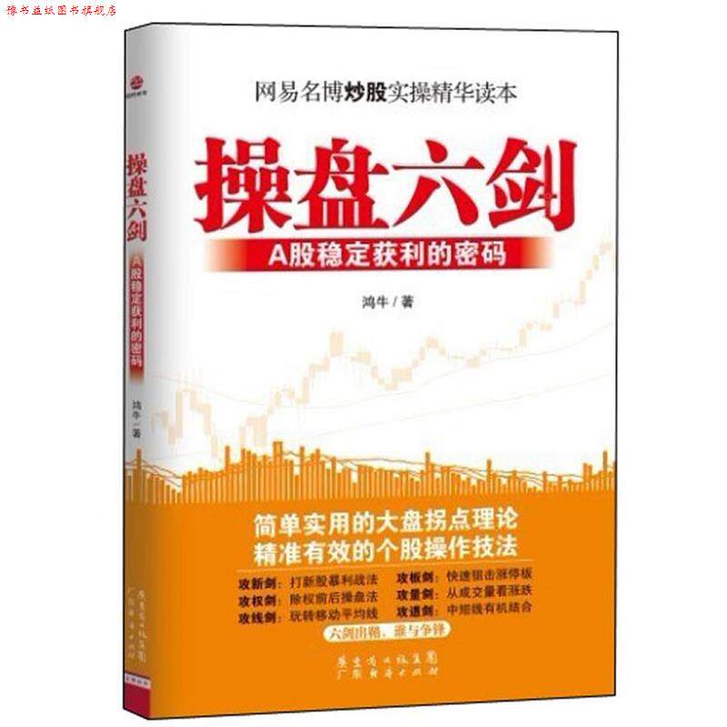 【正版书】 操盘六剑—A股稳定获利的密码 鸿牛　著 广东经济出版社有限公司