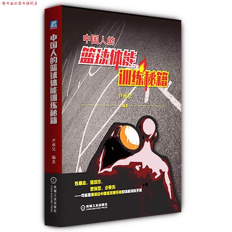 【正版书】 中国人的篮球体能训练秘籍 尹承昊　编著 机械工业出版社