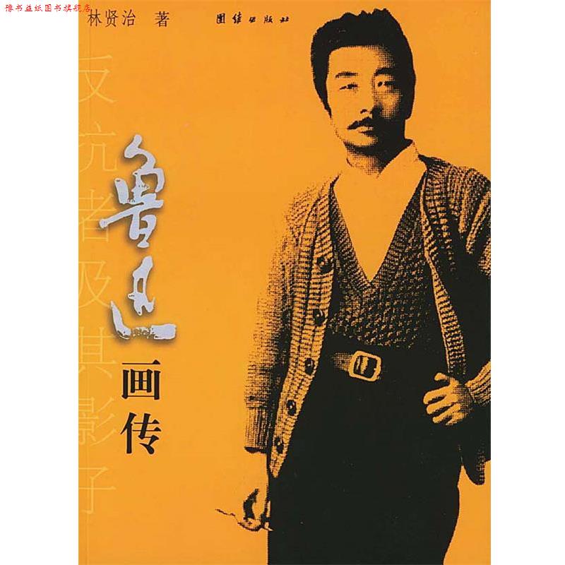 【正版书】 鲁迅画传 林贤治 著 团结出版社