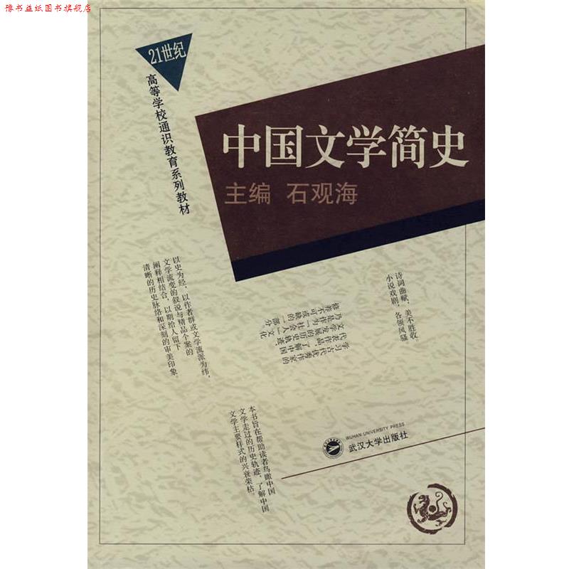 【正版书】 中国文学简史 石观海 主编 武汉大学出版社