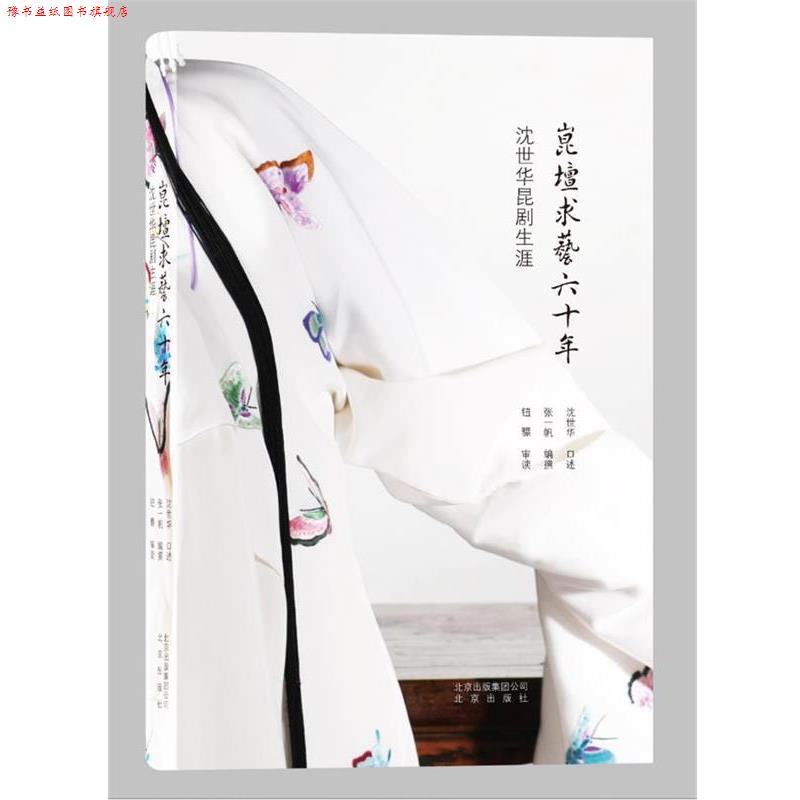 【正版书】 崑壇求艺六十年-沈世华昆剧生涯 沈世华 张一帆 钮骠 北京出版社