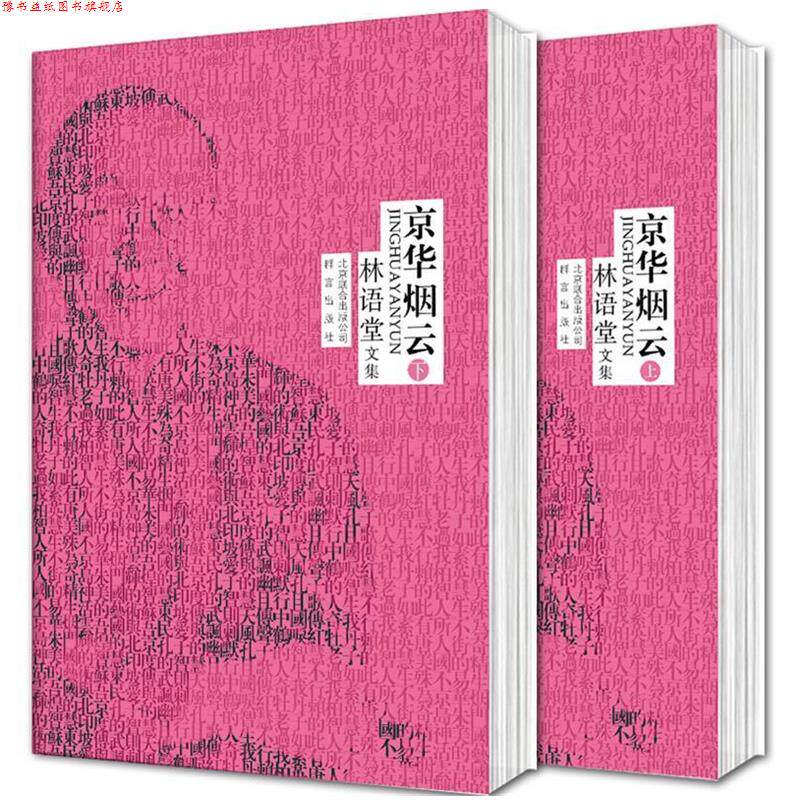 【正版书】 林语堂精装集:京华烟云 林语堂 著 北京联合出版公司