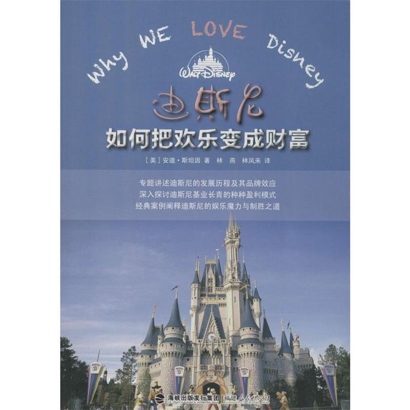【正版书】 迪斯尼如何把欢乐变成财富 (美)斯坦因　著,林燕,林凤来　译 福建人民出版社