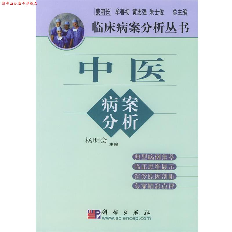 【正版书】 中医病案分析 杨明会 主编 科学出版社