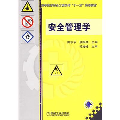 【正版书】 安全管理学 田水承,景国勋 主编 机械工业出版社