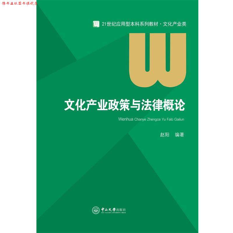 【正版书】 文化产业政策与法律概论 赵阳 中山大学出版社