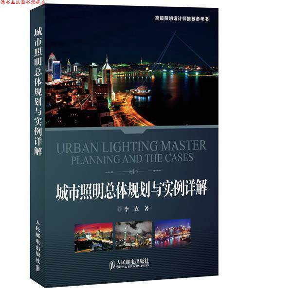 【正版书】 城市照明总体规划与实例详解 李农 著 人民邮电出版社