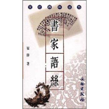【正版书】 书家语丝 崔陟 著 文物出版社