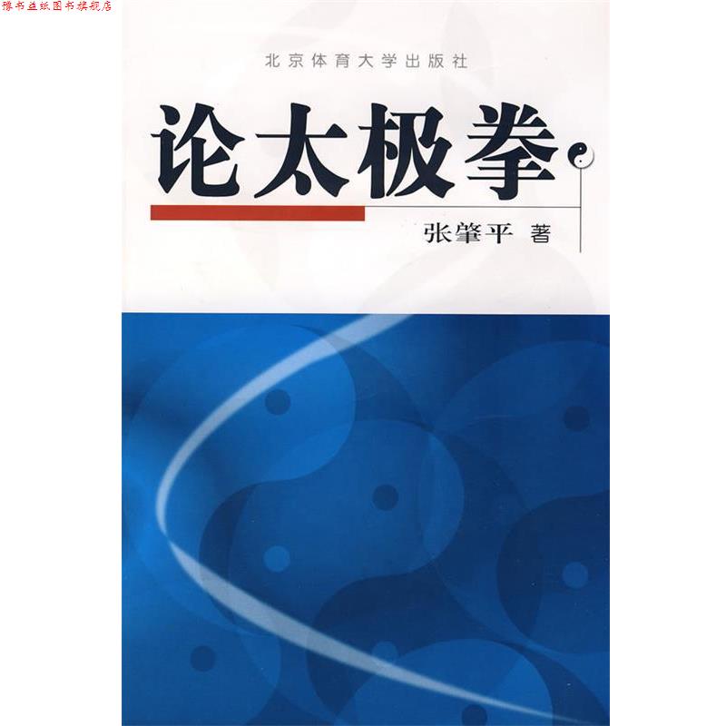 【正版书】 论太极拳 张肇平 著 北京体育大学出版社