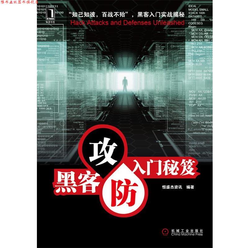 【正版书】 黑客攻防入门秘笈 恒盛杰资讯 著 机械工业出版社