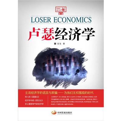 【正版书】 卢瑟经济学 安生 中国发展出版社