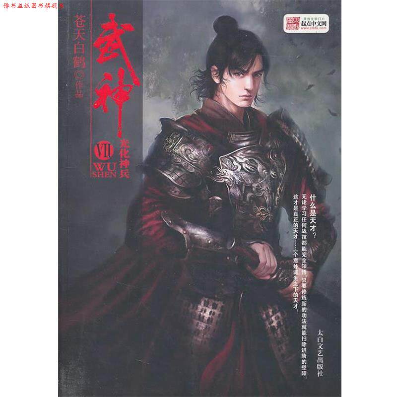 【正版书】 武神7-光华神兵 苍天白鹤 著 太白文艺