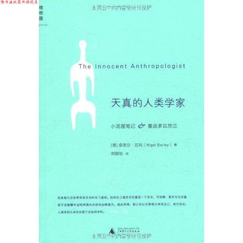 【正版书】 天真的人类学家 (英) 奈吉尔•巴利(Nigel Barley) 著 , 何颖怡 广西师范大学出版社