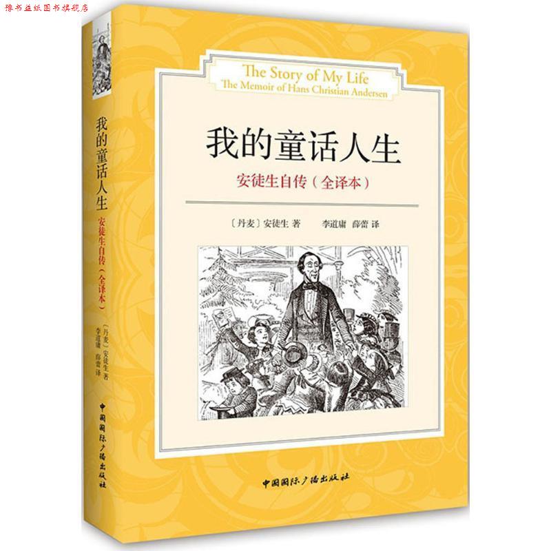 【正版书】 安徒生自传:我的童话人生 [丹麦]安徒生　著,李道庸,薛蕾　译 中国国际广播出版社