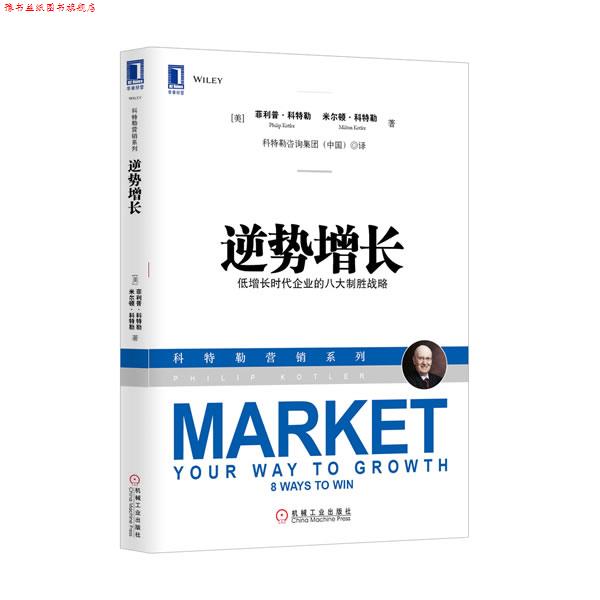 【正版书】 逆势增长 低增长时企业的八大制胜战略 (美)科特勒,科特勒　著,科特勒咨询集团(中国)　译 机械工业出版社