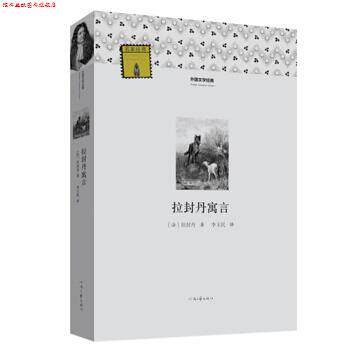 【正版书】 外国文学经典:拉封丹寓言 [法] 拉封丹 著,李玉民 译 河南文艺出版社
