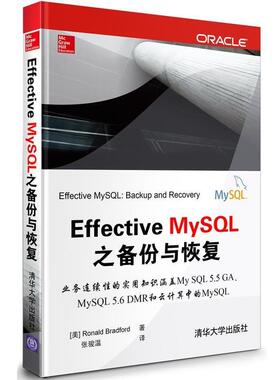 【正版书】 Effective MySQL之SQL语句化 （美）布拉德福　著,李雪锋　译 清华大学出版社
