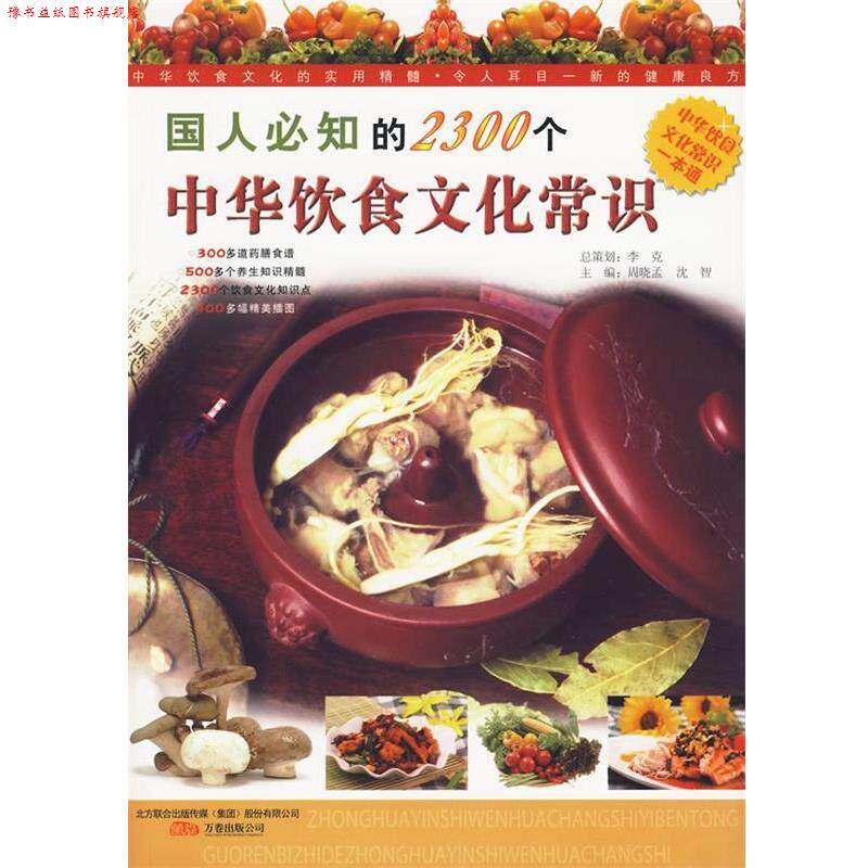 【正版书】 国人必知的2300个中华饮食文化常识 沈智　编著 万卷出版公司
