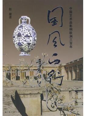 【正版书】 国风西行 程庸 著 上海人民出版社