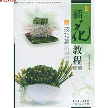 【正版书】 插花教程图解--技巧篇 陈惠仙,刘秋梅 著 广东人民出版社