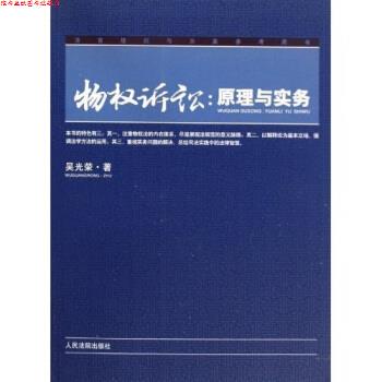 【正版书】 物权诉讼：原理与实务 吴光荣 著 人民法院出版社